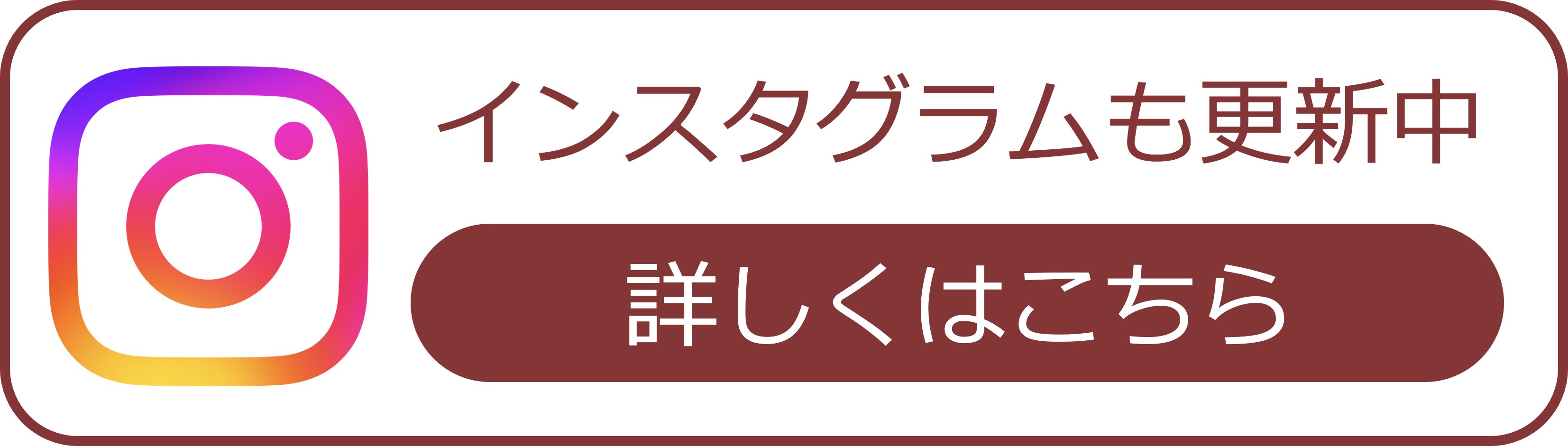 インスタグラムも更新中